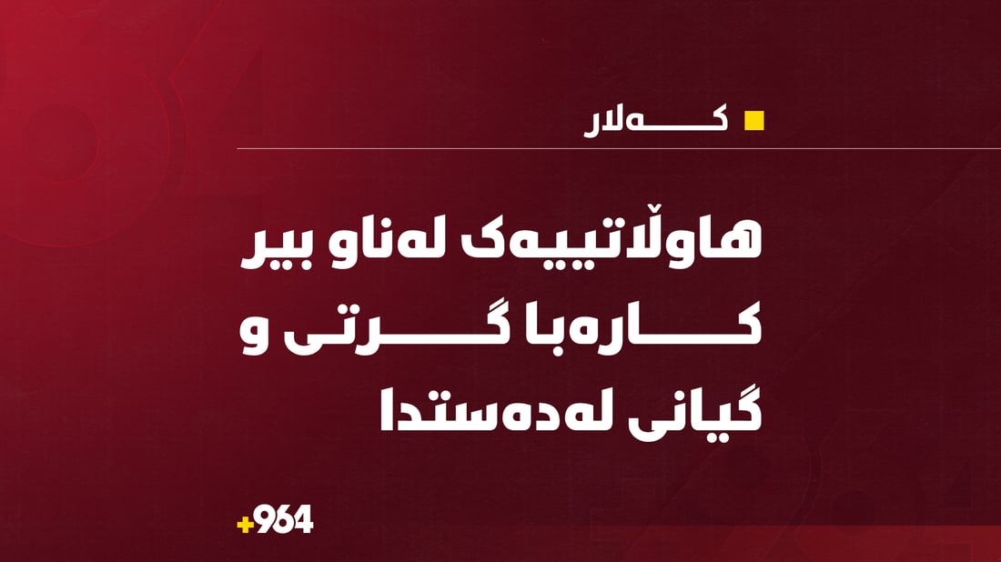 لە کەلار هاوڵاتییەک لەناو بیر کارەبا گرتی و گیانی لەدەستدا