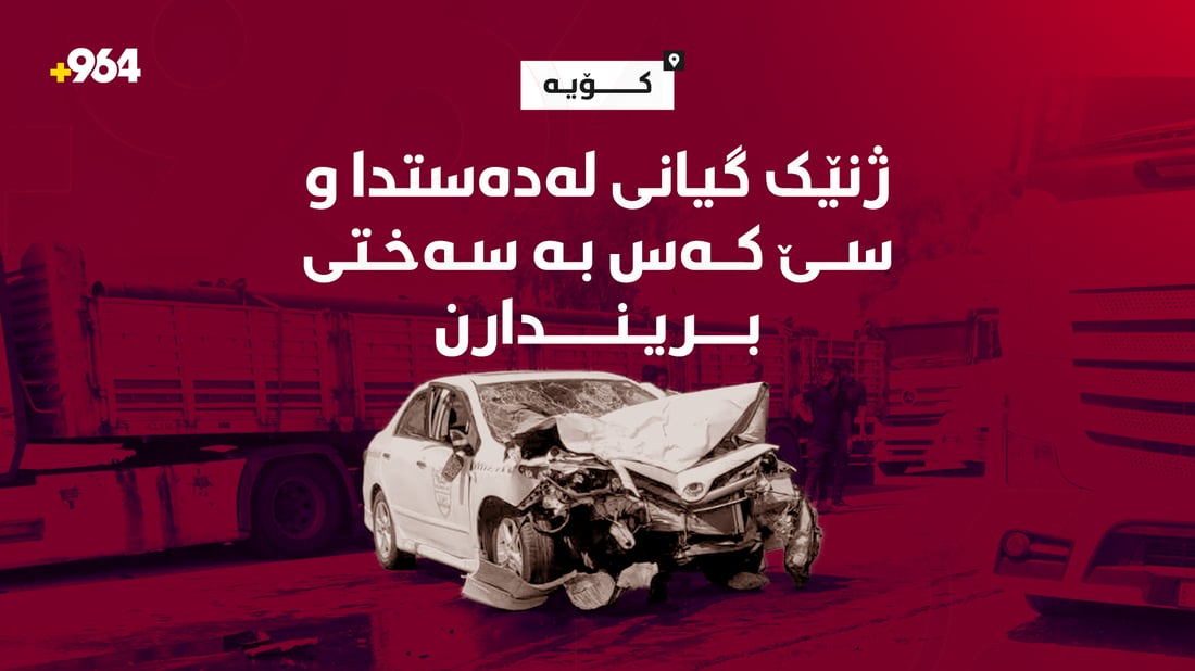 سێ کەس بە سەختی بریندارن لە رووداوە هاتوچۆکەدا
