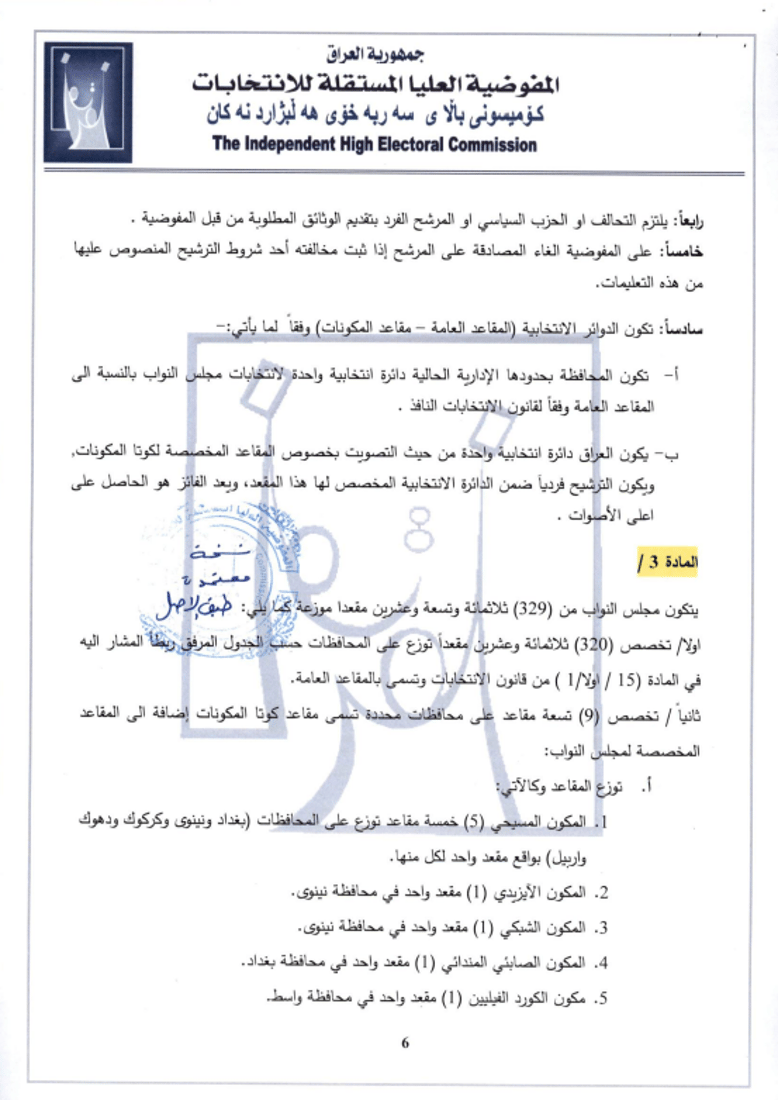 المفوضية تمنع ترشح المشمولين بالعفو العام في الانتخابات (وثائق)