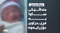 منداڵێکی تازە لەدایکبوو بەفڕێدراوی دۆزرایەوە
