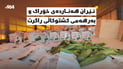 ئێران هەناردەی خۆراک و بەرهەمە کشتوکاڵییەکانی راگرت