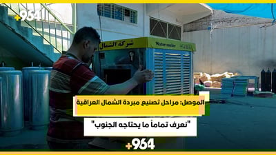 فيديو لمراحل تصنيع مبردة الشمال العراقية.. تنتجها الموصل منذ 1977
