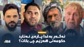 ئەگەر بەغدا هەر پارەی نەنارد حكومەتی هەرێم چی بكات؟