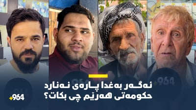 ئەگەر بەغدا هەر پارەی نەنارد حكومەتی هەرێم چی بكات؟