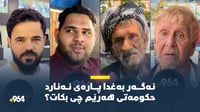 ئەگەر بەغدا هەر پارەی نەنارد حكومەتی هەرێم چی بكات؟