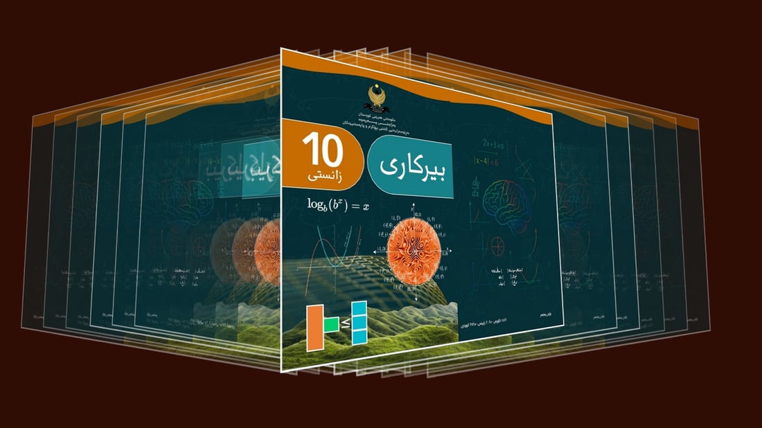 كتێبی بیركاری پۆلی 10ـی زانستی دەگۆڕدرێت
