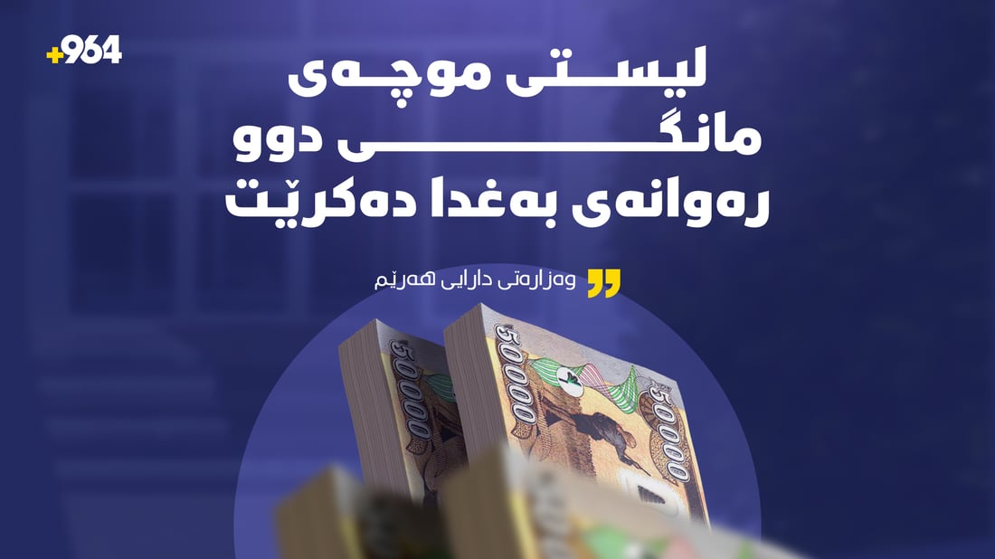“لیستی موچەی مانگی 2 رەوانەی بەغدا دەکرێت”