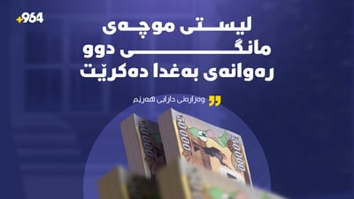 “لیستی موچەی مانگی 2 رەوانەی بەغدا دەکرێت”