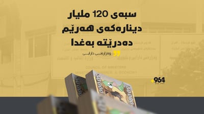 سبەی 120 ملیار دینارەکەی هەرێم دەدرێتە بەغدا