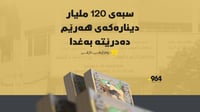 سبەینێ 120 ملیارەکە دەخرێتە سەر هەژمارى وەزارەتى دارایى...