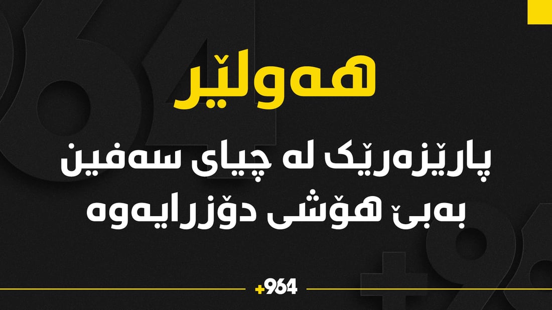 پارێزەرێک لە چیای سەفین بەبێ هۆشی دۆزرایەوە
