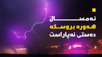 ئەمساڵ هەورە بروسکە دەستی نەپاراست