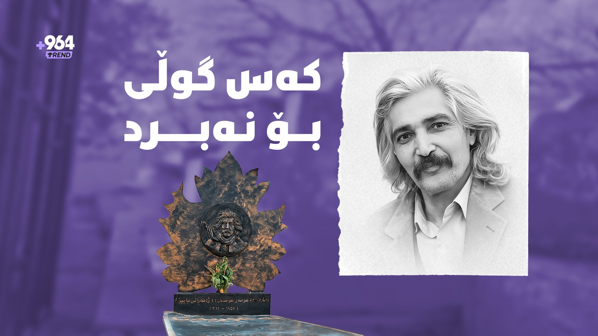 “وەرنە سەر گۆڕەکەم و گوڵم بۆ بهێنن”.. کەس وەسیەتەکەى ژەنەڕاڵى پاییزى ...