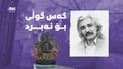 “وەرنە سەر گۆڕەکەم و گوڵم بۆ بهێنن”.. کەس وەسیەتەکەى ژەنەڕاڵى پاییزى جێبەجێ نەکرد