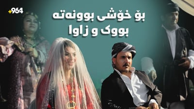 بۆ رازاندنەوەی شاییە بەناوبانگەکەی بناویلە خۆیان کردووەتە بووک و زاوا