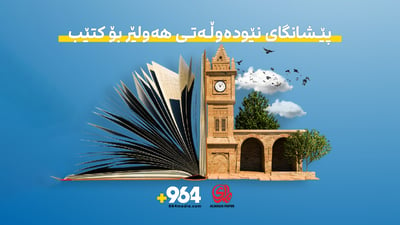 15ـەمین پێشانگای نێودەوڵەتی کتێب لە هەولێرە