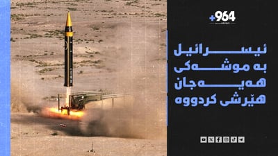 ئیسرائیل بە موشەکی هەیەجان هێرشی کردوەتەسەر ئێران