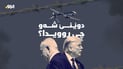 ترەمپ: لە گفتوگۆکانیان نەگەنە ئەنجام لە ئێران دەدەنەوە