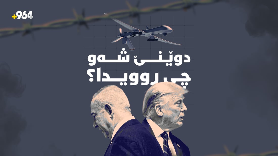 ترەمپ: لە گفتوگۆکانیان نەگەنە ئەنجام لە ئێران دەدەنەوە