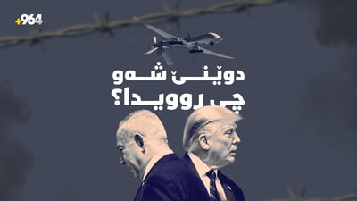 ترەمپ: لە گفتوگۆکانیان نەگەنە ئەنجام لە ئێران دەدەنەوە