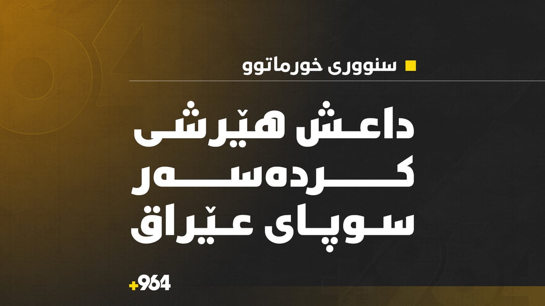 داعش هێرشی كردەسەر سوپای عێراق و چەكدارێكیان خۆی تەقاندەوە