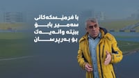 جەلال پەرێشان: با فرمێسكەكانی سەمیر بابۆ ببێتە وانەیەك...