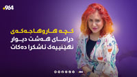کچە عەجول و پرچ سورەکەی هەشت دیوار بۆ ترێندی 964 دەدوێت