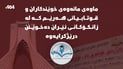 ماوەى مانەوەى خوێندکاران و قوتابیانى هەرێم کە لە زانکۆکانى ئێران دەخوێنن درێژکرایەوە
