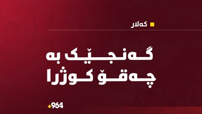 گەنجێک بە چەقۆ کوژرا