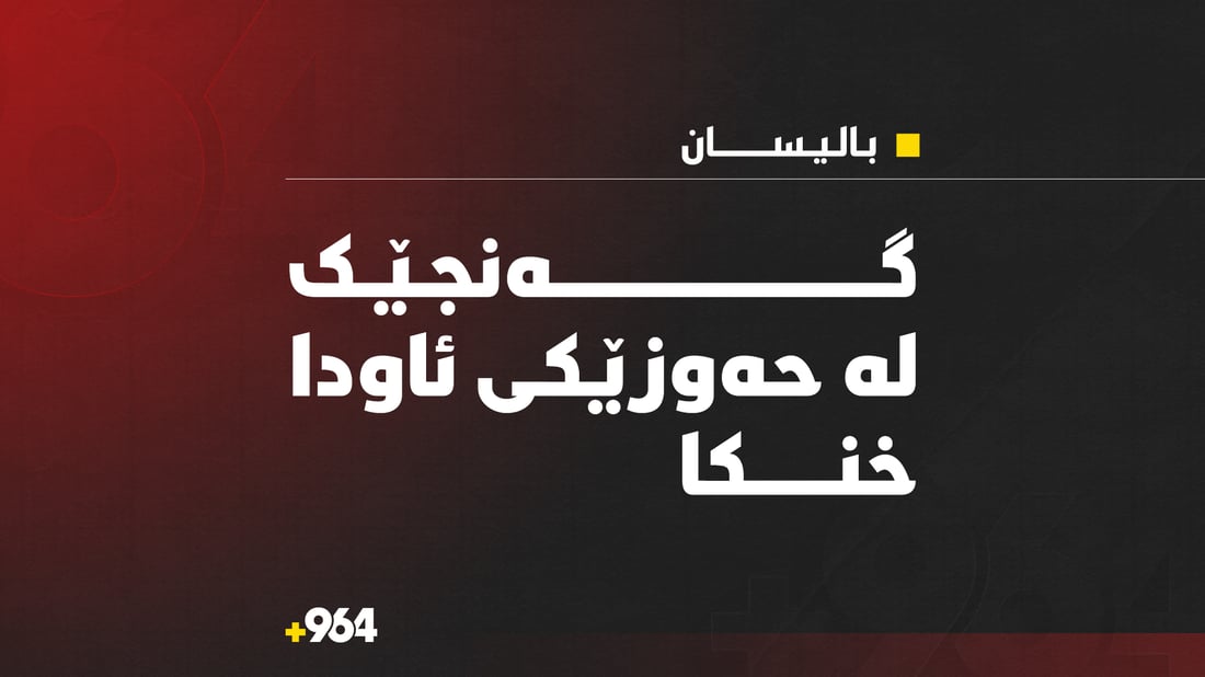  گەنجێک لە حەوزێکی ئاودا خنکا