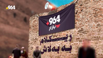 خزمەتگوزاری 964 بازاڕ بۆ ریکلامی خۆڕایی