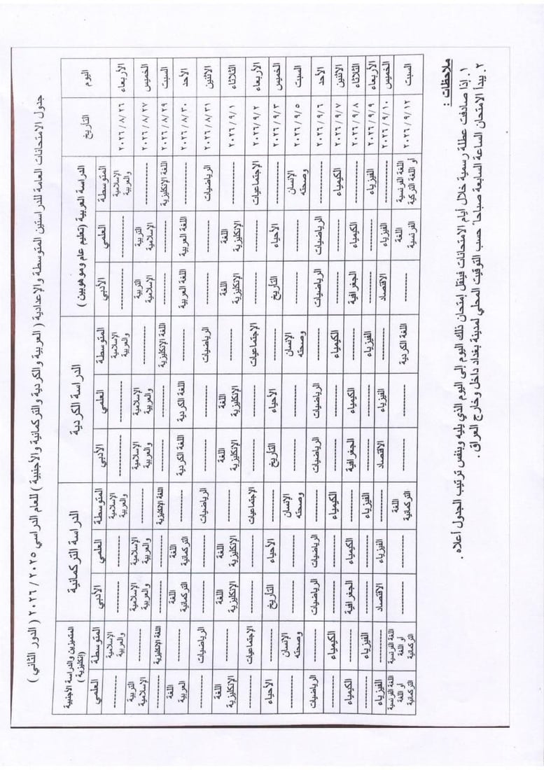 جدول امتحانات الثالث متوسط والسادس إعدادي الدور الثاني
