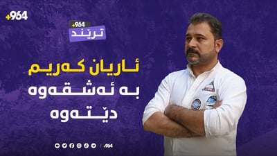 ئاریان کەریم بە ئەشقەوە گەڕایەوە