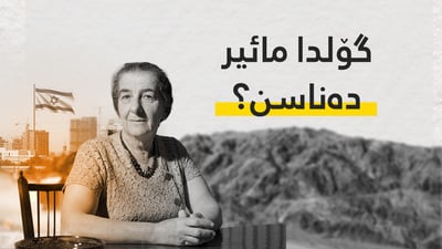 گۆڵدا مائیر یەکەم ژنە سەرۆک وەزیرانی ئیسرائیل کێ بوو؟