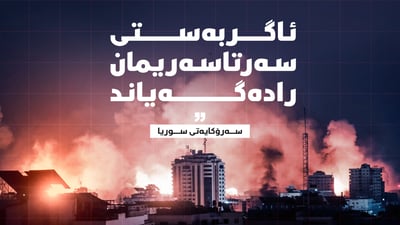 ئاگربەستى سەرتاسەرى لە سووریا راگەیەندرا