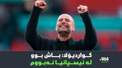 لەمەودوا؛ لە چاوی ناوبژیوانەوە رووداوەکانى ناو یاریگا دەبینیت