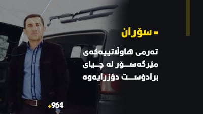 ئه‌و هاوڵاتییه‌ى مێرگه‌سۆر له ‌دوێنێوه‌ بێسه‌روشوێن بوو ته‌رمه‌كه‌ى دۆزرایه‌وه‌