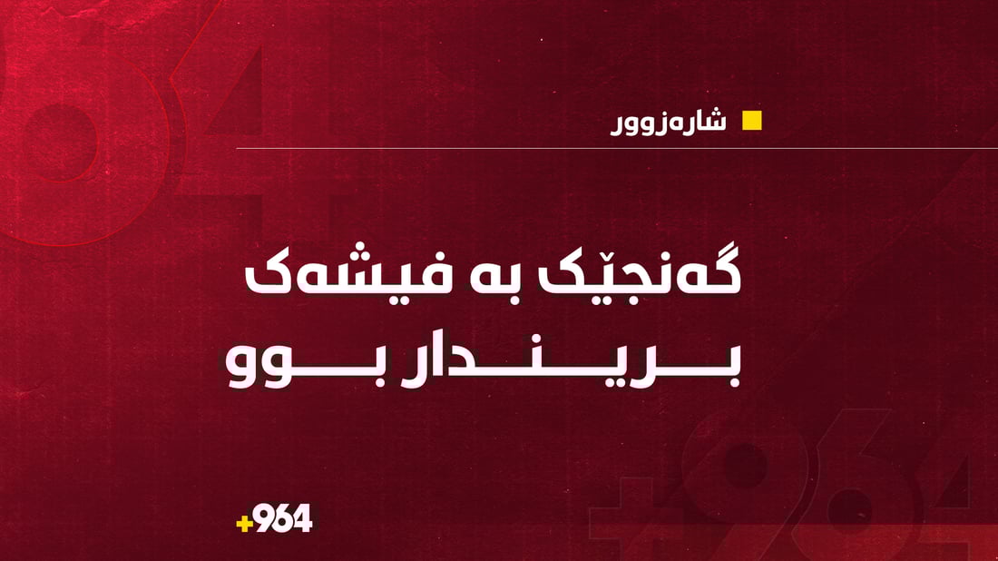 گەنجێک بە برینداری گەیەندرایە نەخۆشخانەی شارەزوور