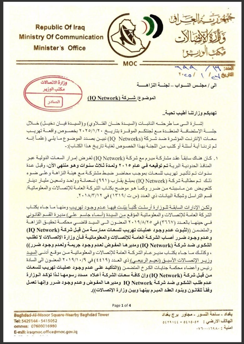 وەزارەتی پەیوەندیەکانی عێراق: گرێبەستی نوێی 10 ساڵیمان لەگەڵ ئای کیو نەکردووە 