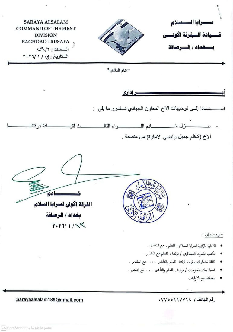 عزل بالجملة في الفرقة الأولى لسرايا السلام (وثائق)