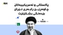 “پاکستانی و ئەمریکییەکان چاوەڕێن رابەری ئێران بێدەنگی بشکێنێت”