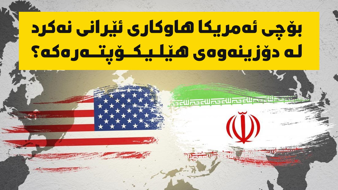 بۆچی ئه‌مریكا هاوكاری ئێرانی نه‌كرد له‌ دۆزینه‌وه‌ی هێلیكۆپته‌ره‌كه‌؟