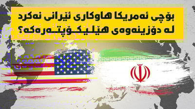 بۆچی ئه‌مریكا هاوكاری ئێرانی نه‌كرد له‌ دۆزینه‌وه‌ی هێلیكۆپته‌ره‌كه‌؟