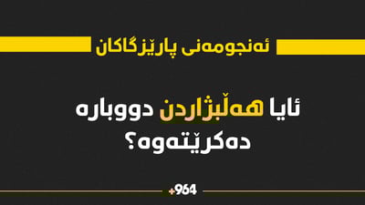 هەڵبژاردنی ئەنجومەنی پارێزگاکان دووبارە دەکرێتەوە؟