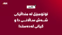 منداڵێکی شەش ساڵان گیانی لەدەست دا
