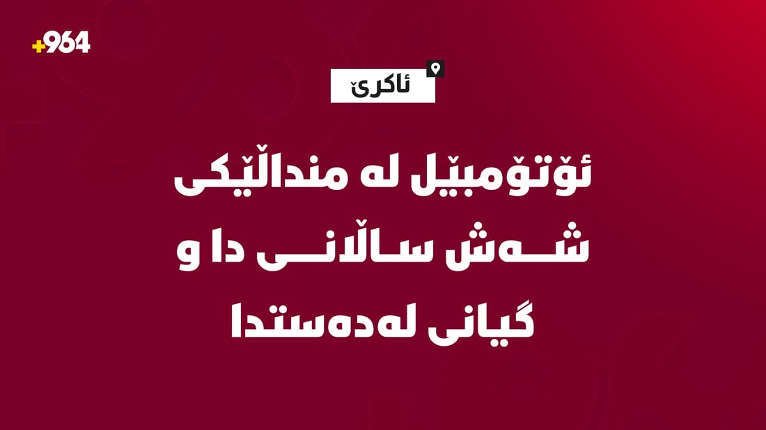 منداڵێکی شەش ساڵان گیانی لەدەست دا