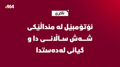 منداڵێکی شەش ساڵان گیانی لەدەست دا