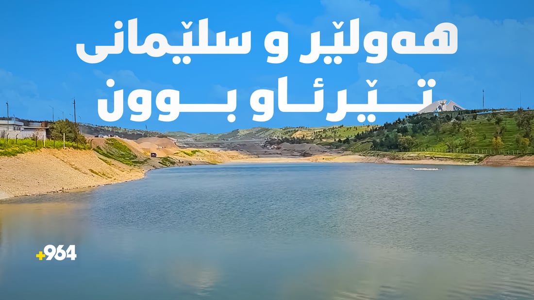 لە هەولێر 11 و لە سلێمانی 18مەتر ئاوی ژێرزەوی زیادیان کردووە