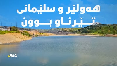 لە هەولێر 11 و لە سلێمانی 18مەتر ئاوی ژێرزەوی زیادیان کردووە