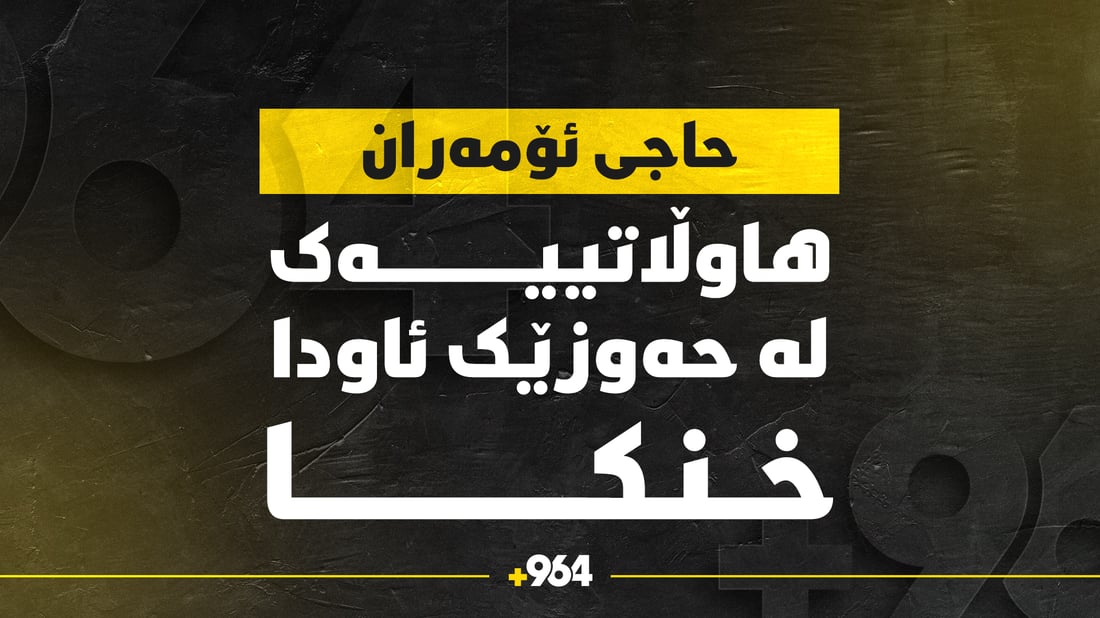  “لە کاتى هەوڵدان بۆ رزگارکردنى مەڕێک کەسێک لە حەوزێکى ئاودا خنکا”